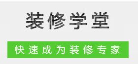 裝修學堂